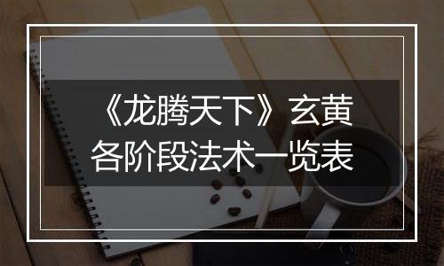 《龙腾天下》玄黄各阶段法术一览表