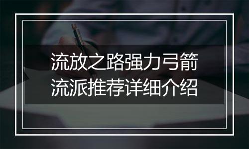 流放之路强力弓箭流派推荐详细介绍