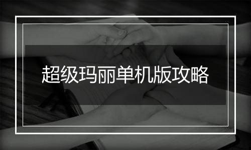 超级玛丽单机版攻略