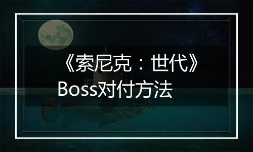《索尼克：世代》Boss对付方法