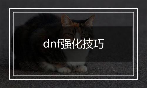 dnf强化技巧