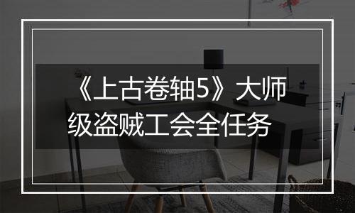 《上古卷轴5》大师级盗贼工会全任务