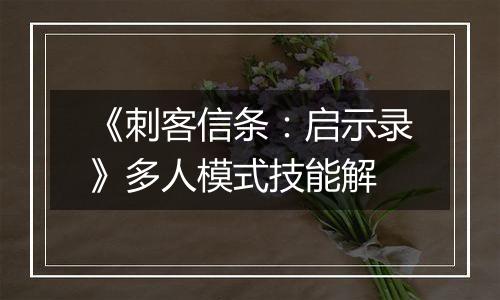 《刺客信条：启示录》多人模式技能解