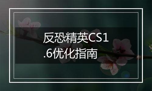 反恐精英CS1.6优化指南