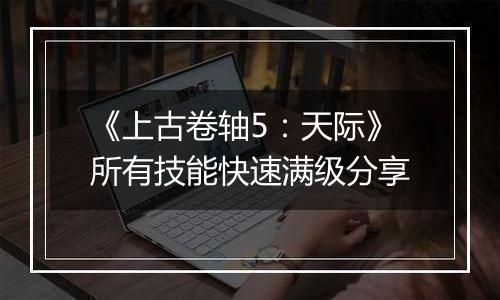 《上古卷轴5：天际》所有技能快速满级分享