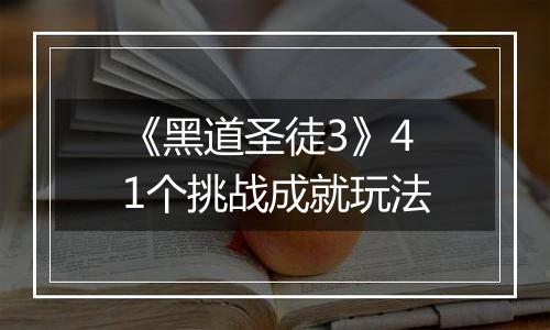 《黑道圣徒3》41个挑战成就玩法