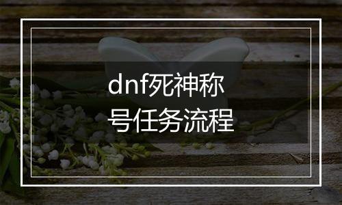 dnf死神称号任务流程