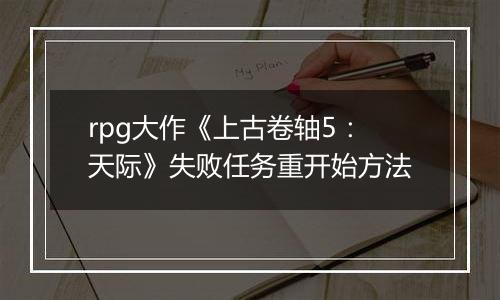 rpg大作《上古卷轴5：天际》失败任务重开始方法
