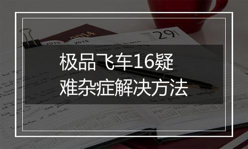 极品飞车16疑难杂症解决方法