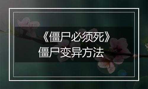 《僵尸必须死》僵尸变异方法