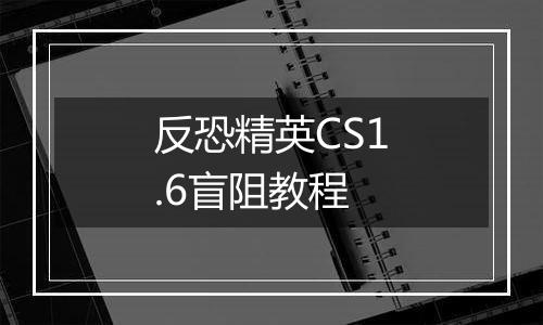 反恐精英CS1.6盲阻教程