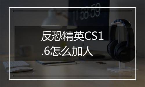 反恐精英CS1.6怎么加人