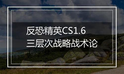 反恐精英CS1.6三层次战略战术论