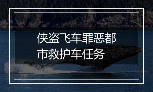 侠盗飞车罪恶都市救护车任务