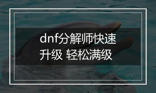 dnf分解师快速升级 轻松满级