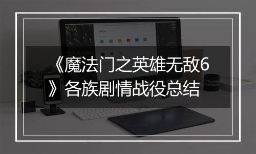 《魔法门之英雄无敌6》各族剧情战役总结