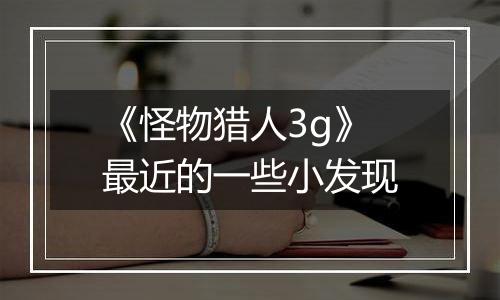 《怪物猎人3g》最近的一些小发现