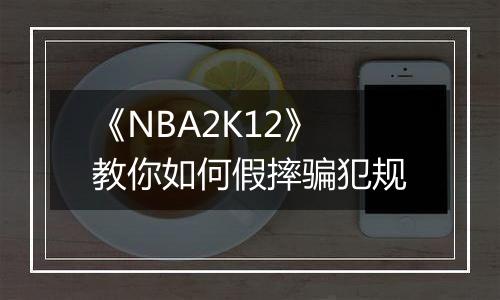 《NBA2K12》教你如何假摔骗犯规