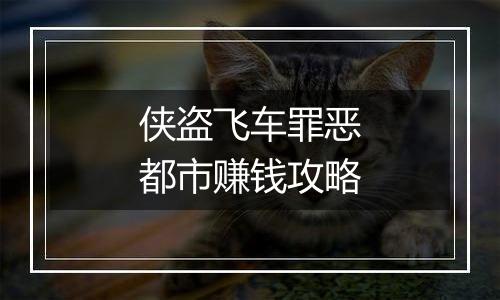 侠盗飞车罪恶都市赚钱攻略