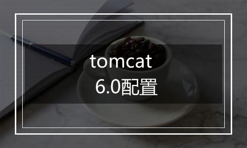 tomcat 6.0配置