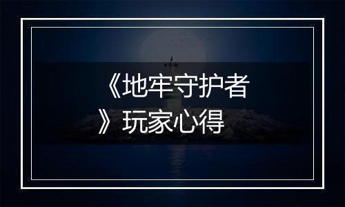 《地牢守护者》玩家心得