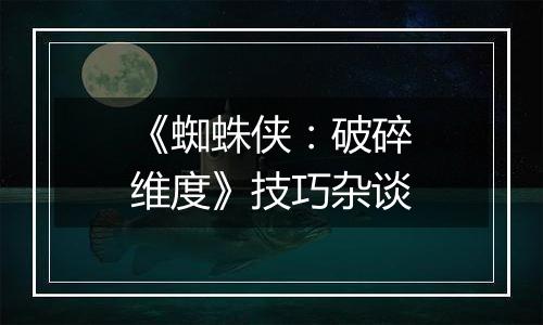 《蜘蛛侠：破碎维度》技巧杂谈