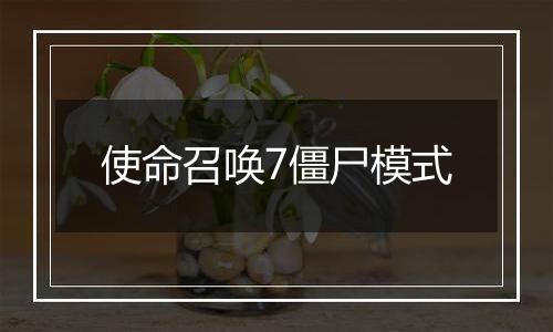 使命召唤7僵尸模式