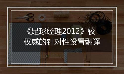 《足球经理2012》较权威的针对性设置翻译