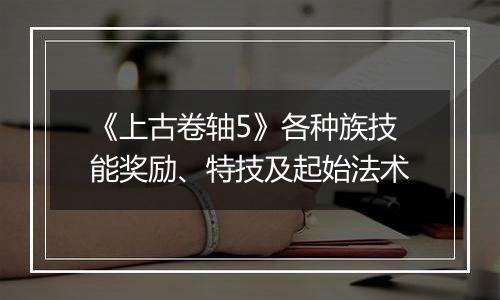 《上古卷轴5》各种族技能奖励、特技及起始法术