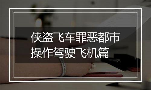 侠盗飞车罪恶都市操作驾驶飞机篇