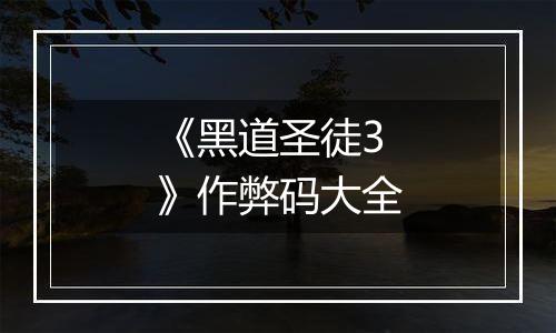 《黑道圣徒3》作弊码大全