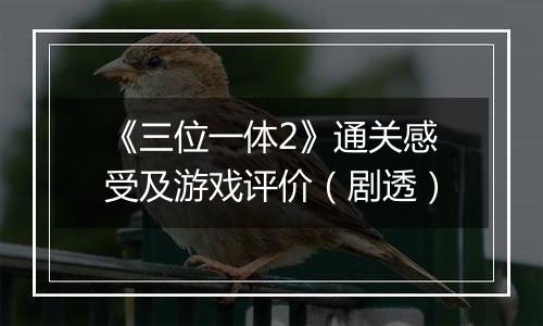 《三位一体2》通关感受及游戏评价（剧透）