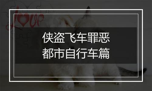 侠盗飞车罪恶都市自行车篇