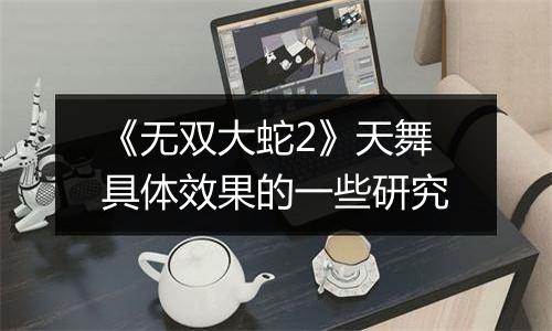 《无双大蛇2》天舞具体效果的一些研究