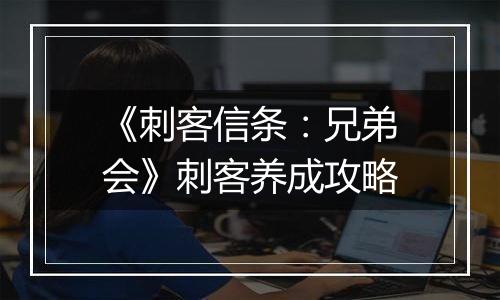 《刺客信条：兄弟会》刺客养成攻略