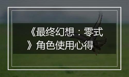 《最终幻想：零式》角色使用心得