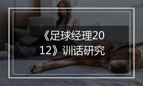 《足球经理2012》训话研究