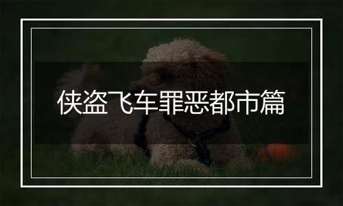 侠盗飞车罪恶都市篇