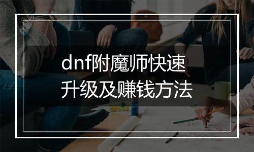 dnf附魔师快速升级及赚钱方法