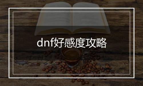 dnf好感度攻略