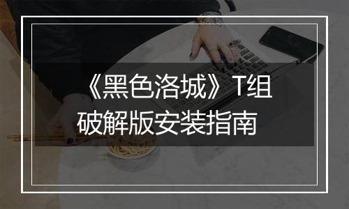 《黑色洛城》T组破解版安装指南