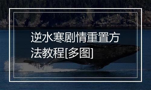 逆水寒剧情重置方法教程[多图]