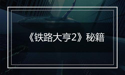 《铁路大亨2》秘籍