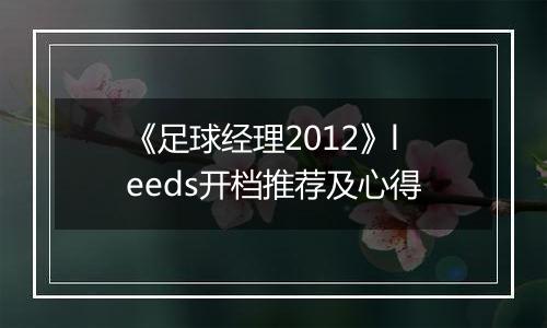 《足球经理2012》leeds开档推荐及心得