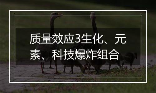 质量效应3生化、元素、科技爆炸组合