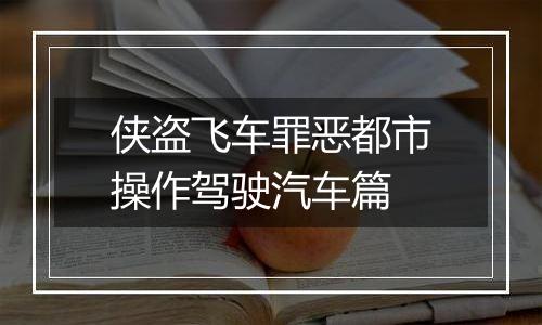 侠盗飞车罪恶都市操作驾驶汽车篇