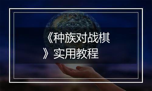 《种族对战棋》实用教程