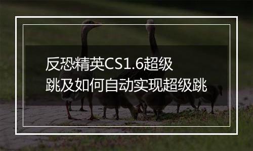 反恐精英CS1.6超级跳及如何自动实现超级跳