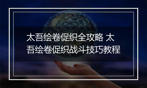 太吾绘卷促织全攻略 太吾绘卷促织战斗技巧教程