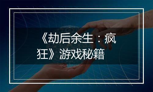 《劫后余生：疯狂》游戏秘籍